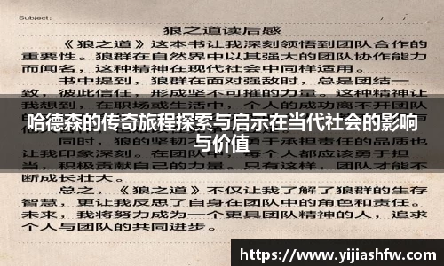 哈德森的传奇旅程探索与启示在当代社会的影响与价值