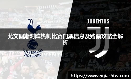 尤文图斯对阵热刺比赛门票信息及购票攻略全解析