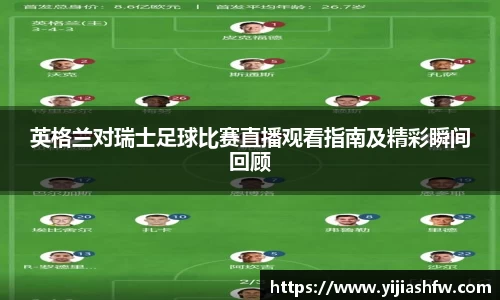 英格兰对瑞士足球比赛直播观看指南及精彩瞬间回顾