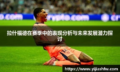 拉什福德在赛季中的表现分析与未来发展潜力探讨