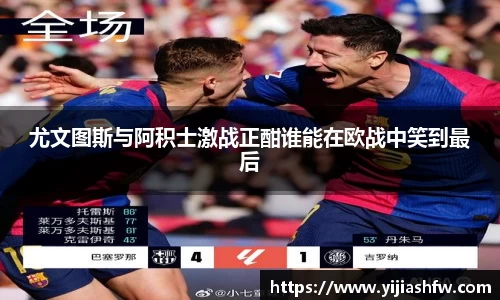 尤文图斯与阿积士激战正酣谁能在欧战中笑到最后