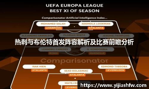 热刺与布伦特首发阵容解析及比赛前瞻分析
