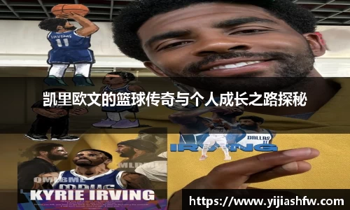 凯里欧文的篮球传奇与个人成长之路探秘